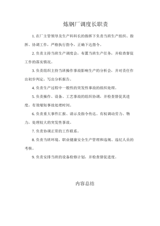 炼钢厂调度长职责