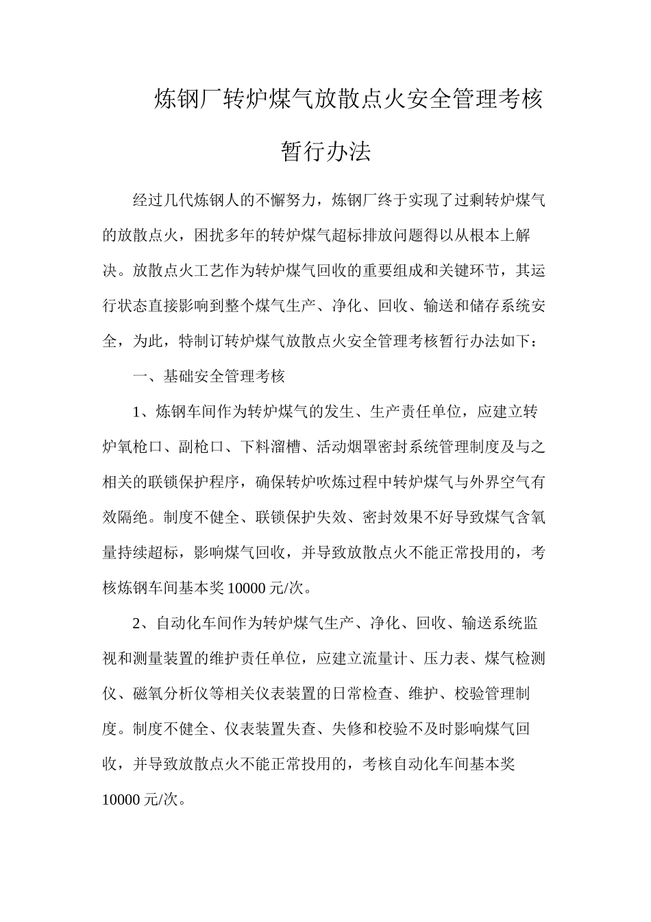 炼钢厂转炉煤气放散点火安全管理考核暂行办法_第1页