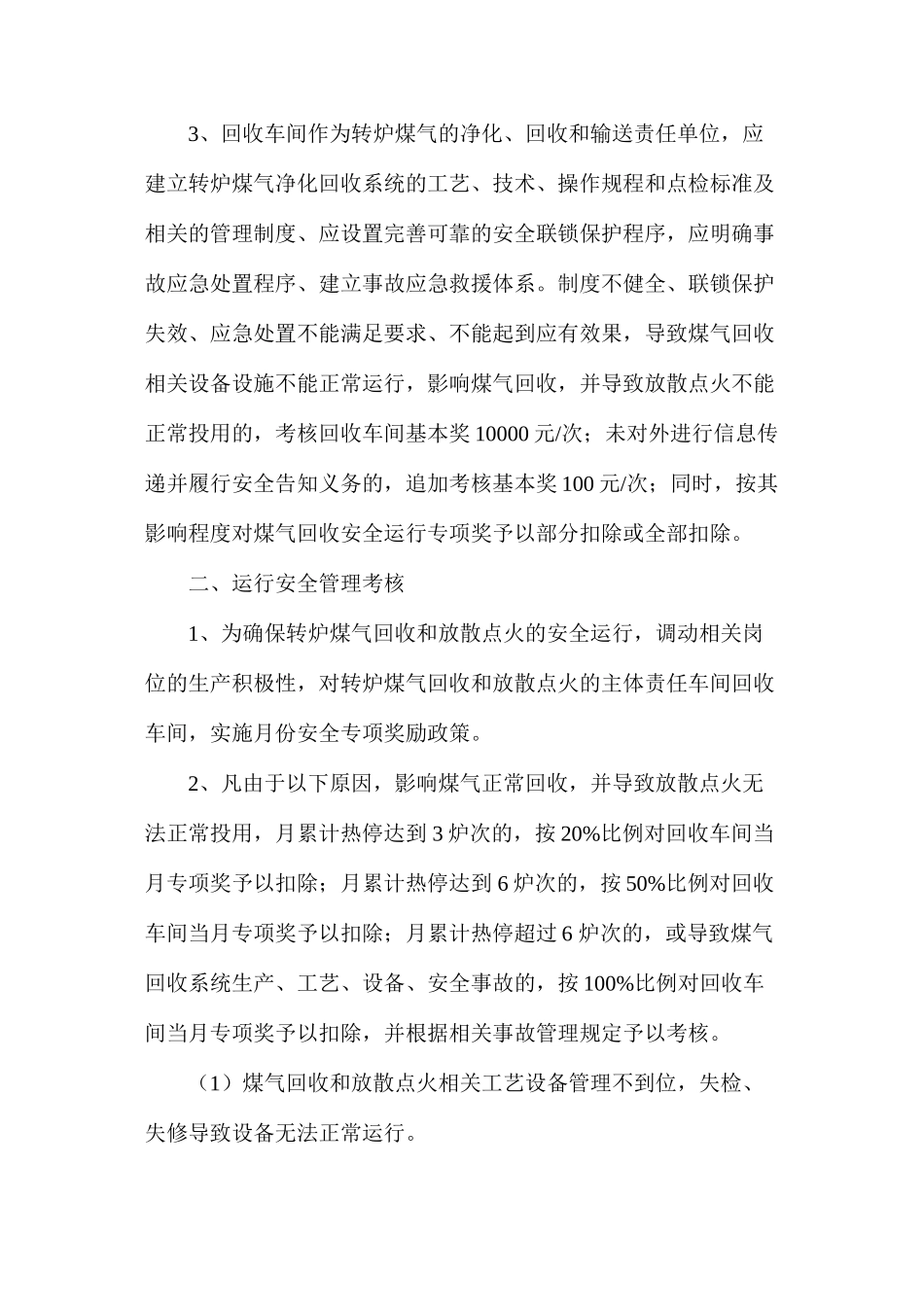 炼钢厂转炉煤气放散点火安全管理考核暂行办法_第2页