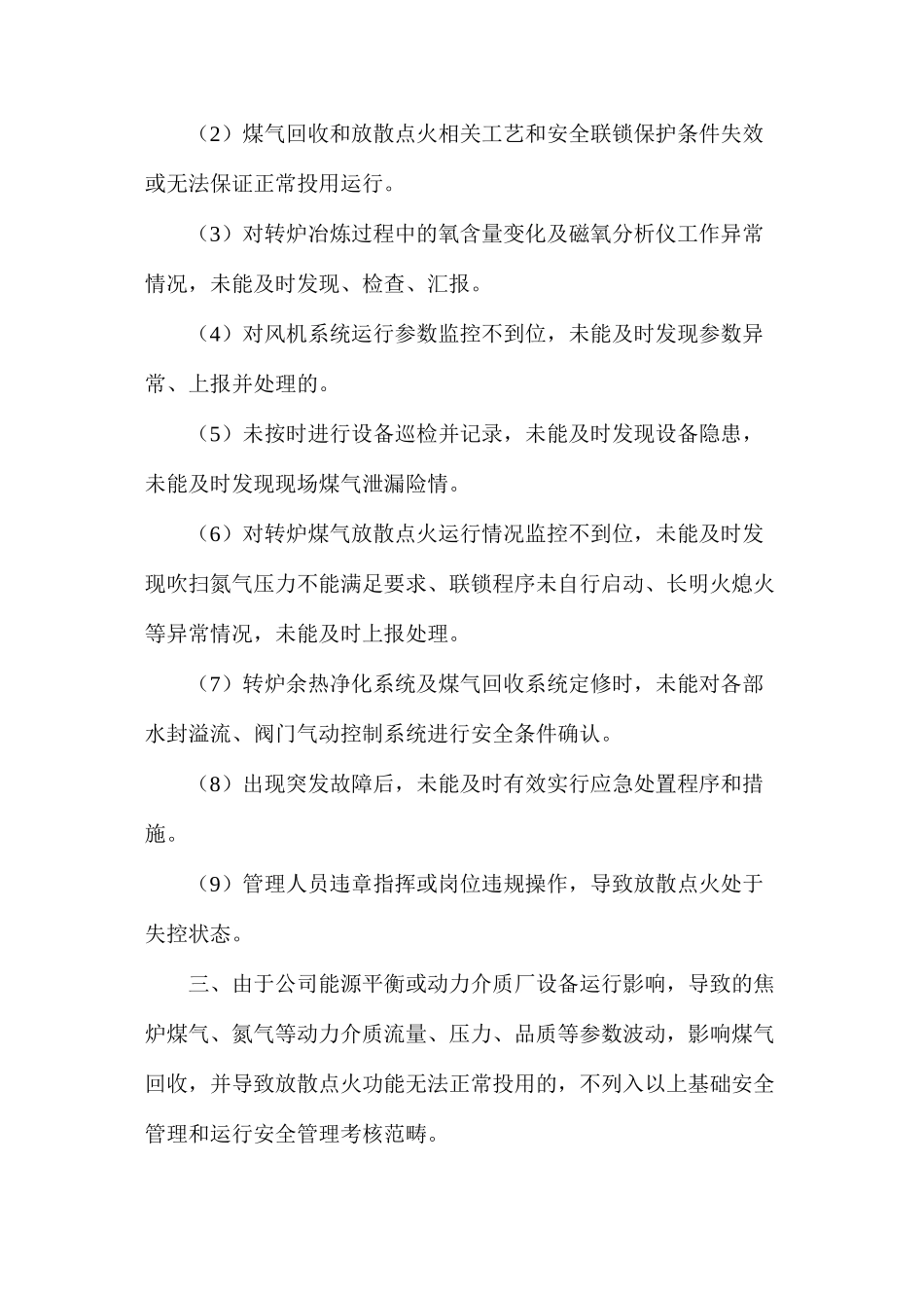 炼钢厂转炉煤气放散点火安全管理考核暂行办法_第3页