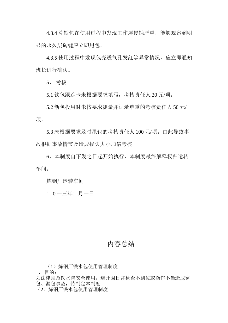 炼钢厂铁水包使用管理制度_第3页