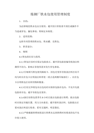 炼钢厂铁水包使用管理制度