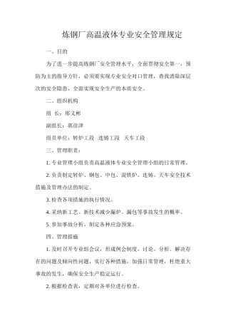 炼钢厂高温液体专业安全管理规定