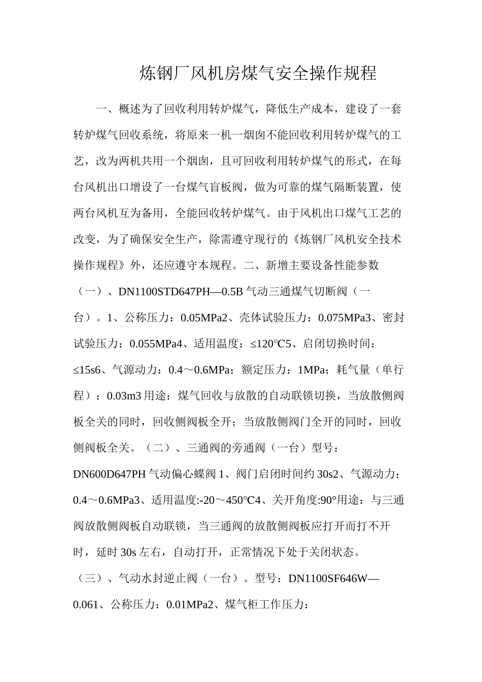 炼钢厂风机房煤气安全操作规程_第1页