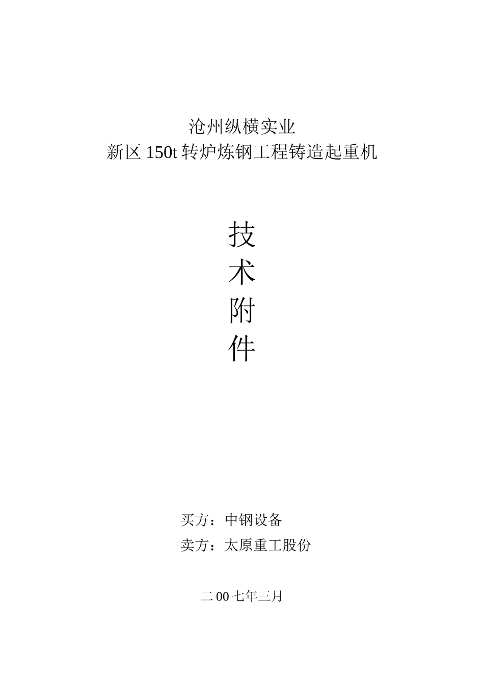 炼钢工程铸造起重机技术协议_第1页