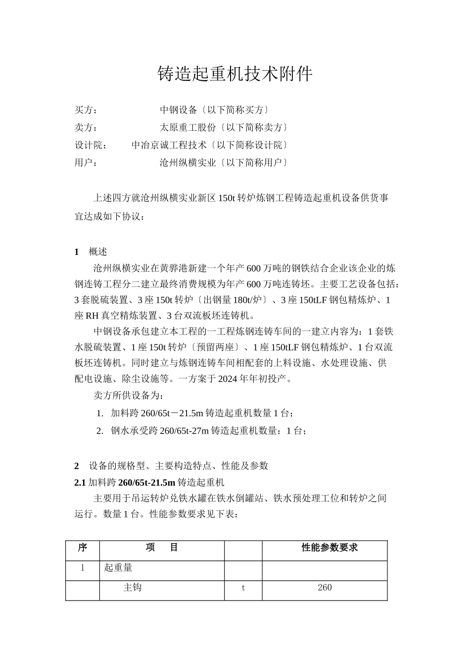 炼钢工程铸造起重机技术协议_第2页
