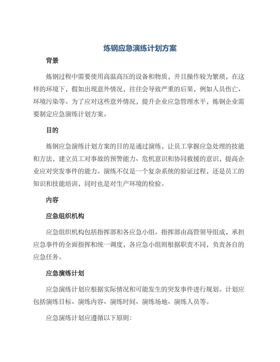 炼钢应急演练计划方案_第1页