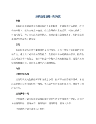 炼钢应急演练计划方案