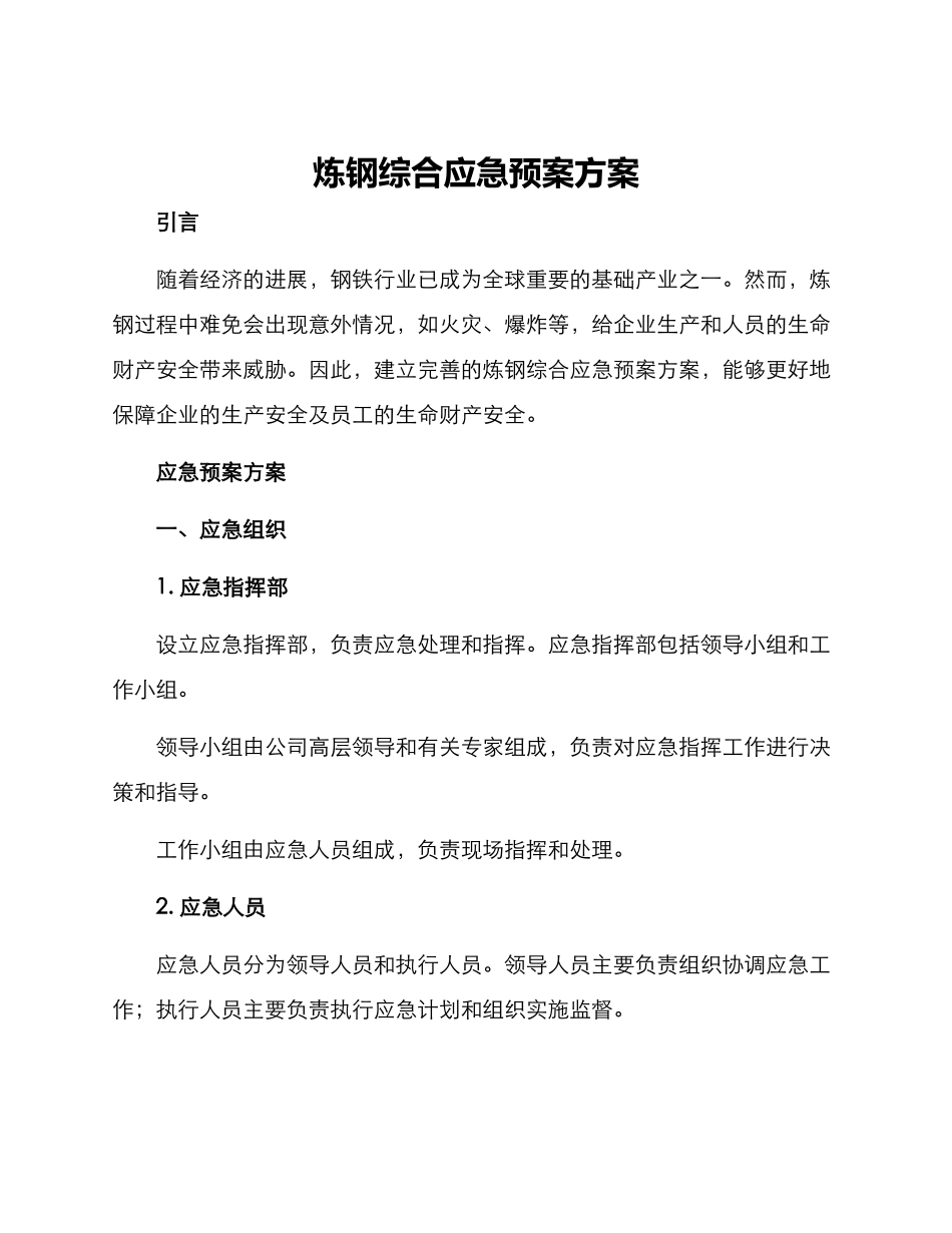 炼钢综合应急预案方案_第1页