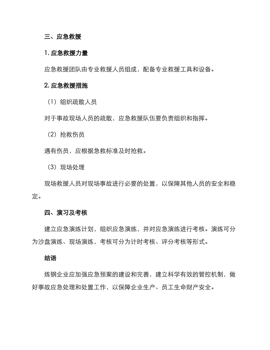 炼钢综合应急预案方案_第3页