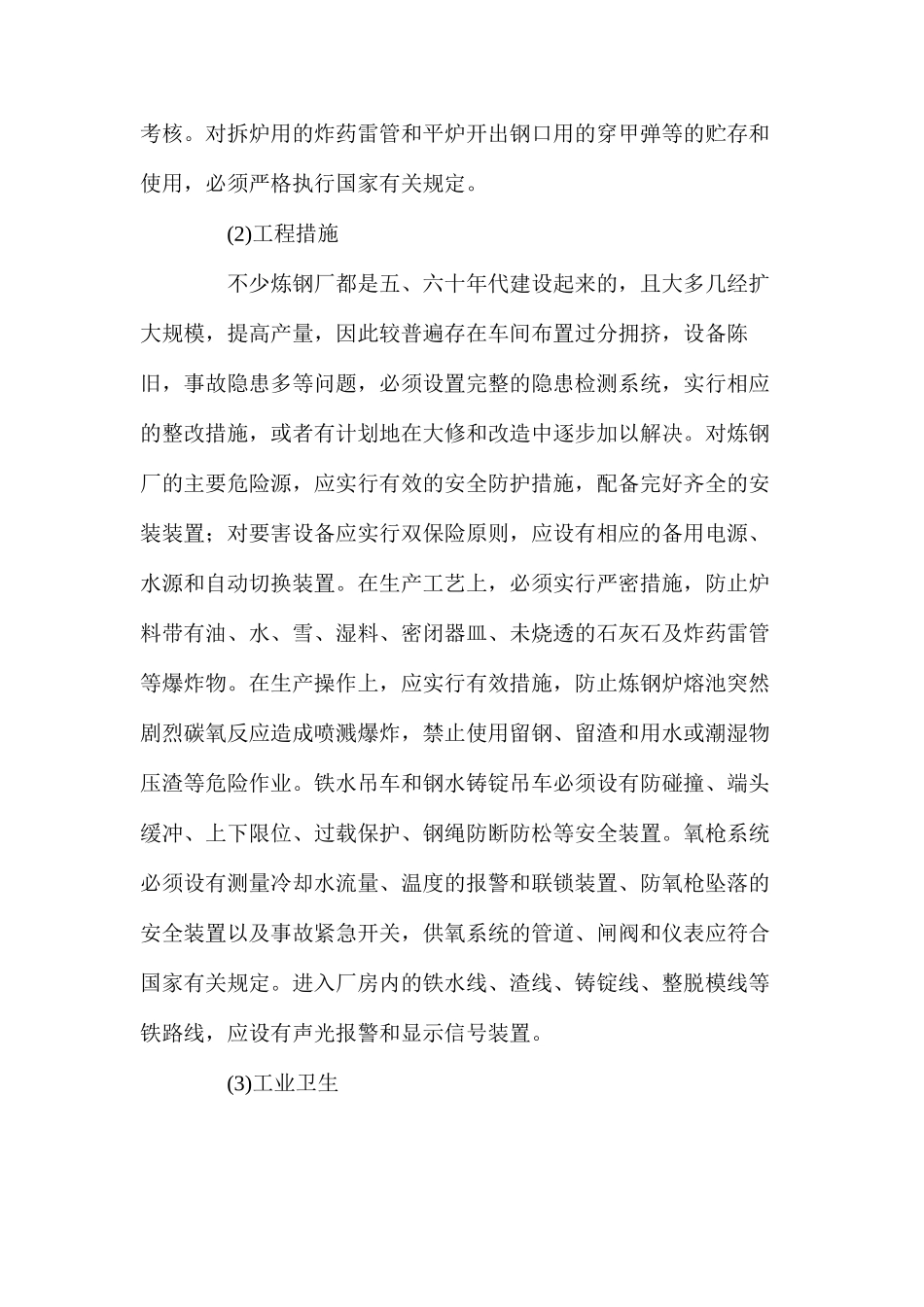 炼钢过程中职业危害预防措施_第2页