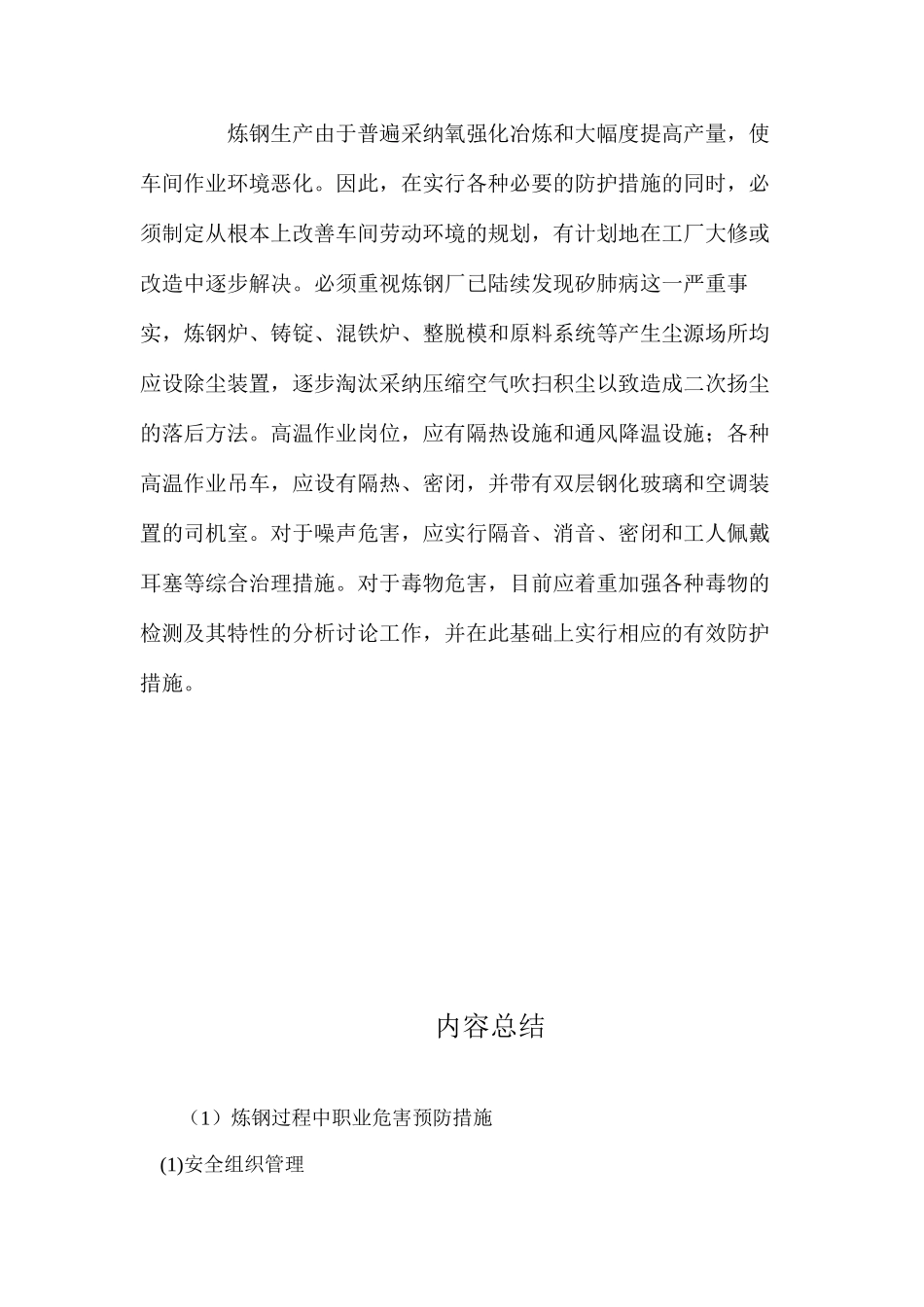 炼钢过程中职业危害预防措施_第3页