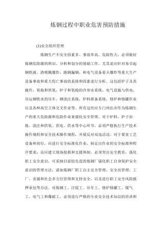 炼钢过程中职业危害预防措施