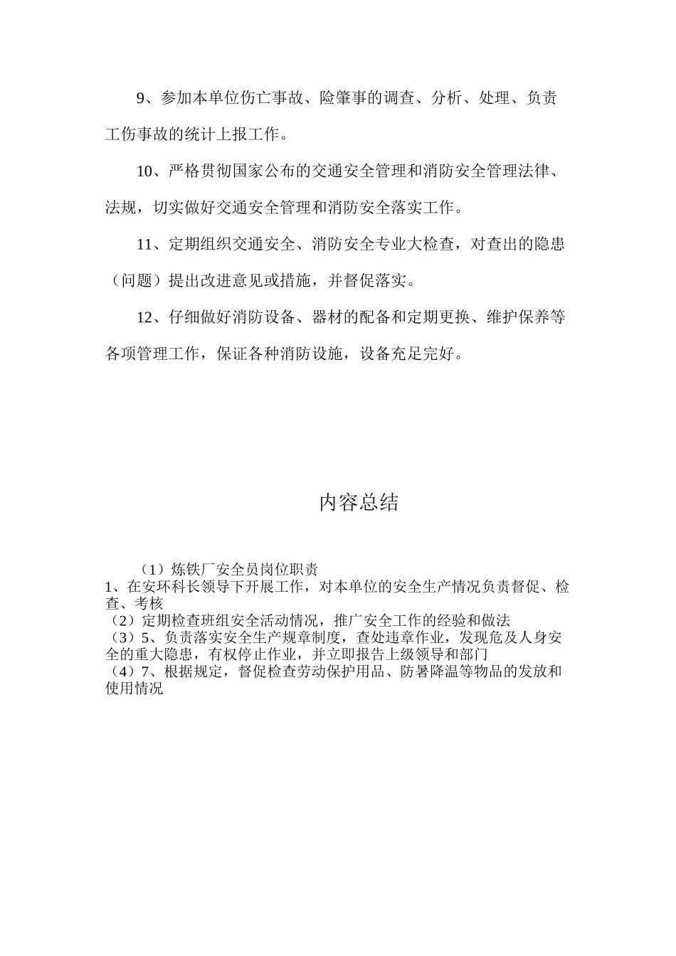 炼铁厂安全员岗位职责_第2页