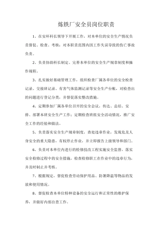 炼铁厂安全员岗位职责