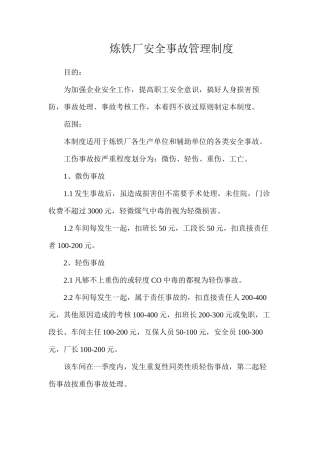 炼铁厂安全事故管理制度
