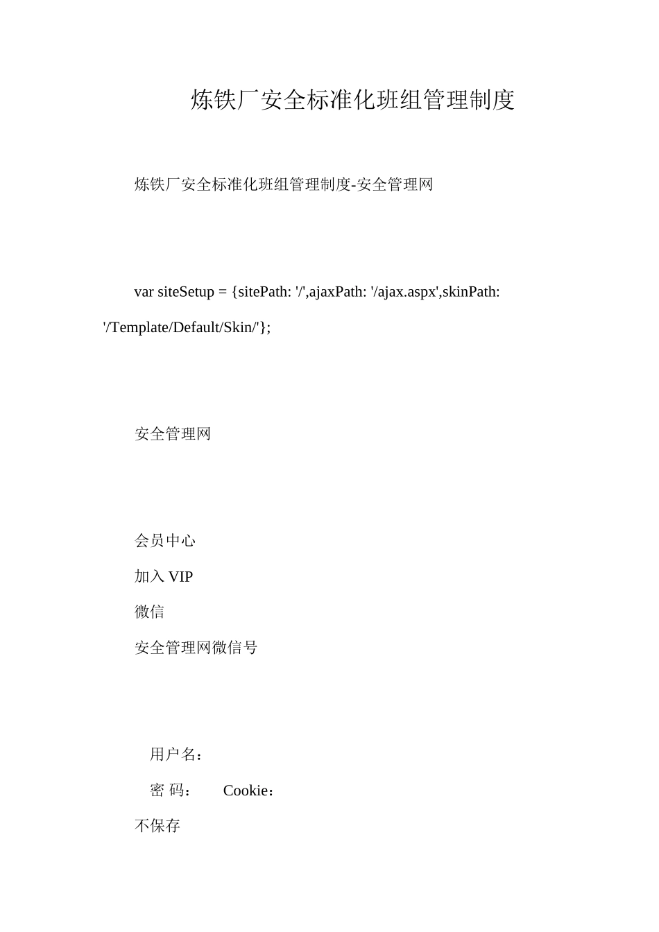 炼铁厂安全标准化班组管理制度_第1页