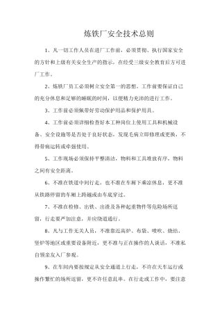 炼铁厂安全技术总则