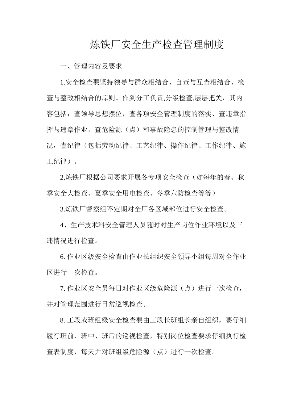 炼铁厂安全生产检查管理制度_第1页