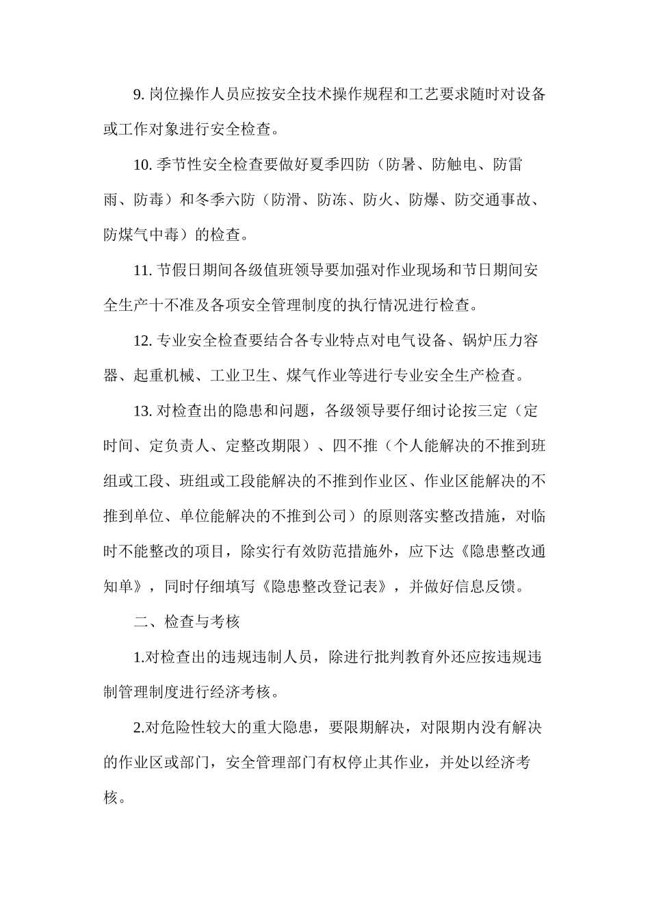 炼铁厂安全生产检查管理制度_第2页