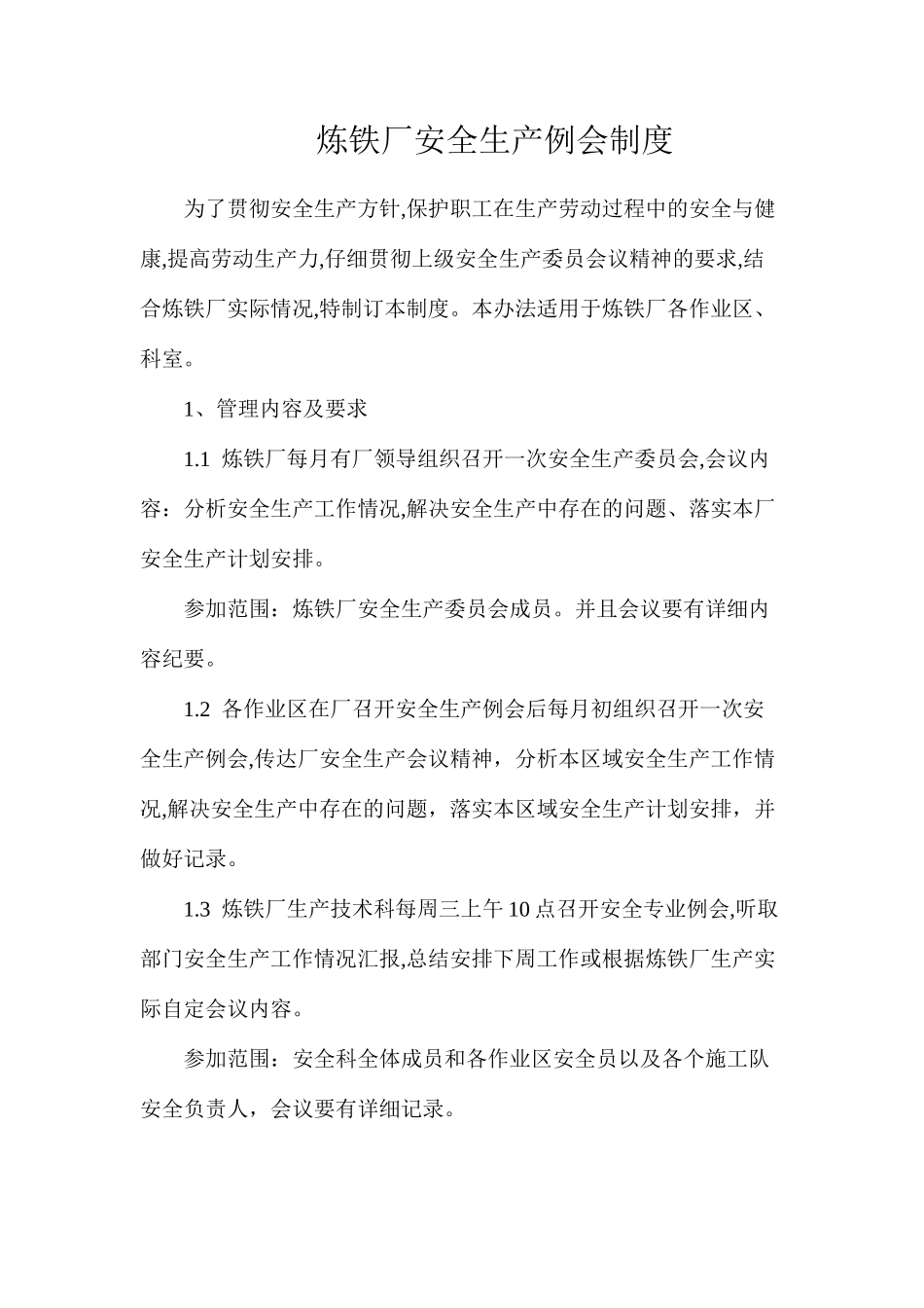 炼铁厂安全生产例会制度_第1页
