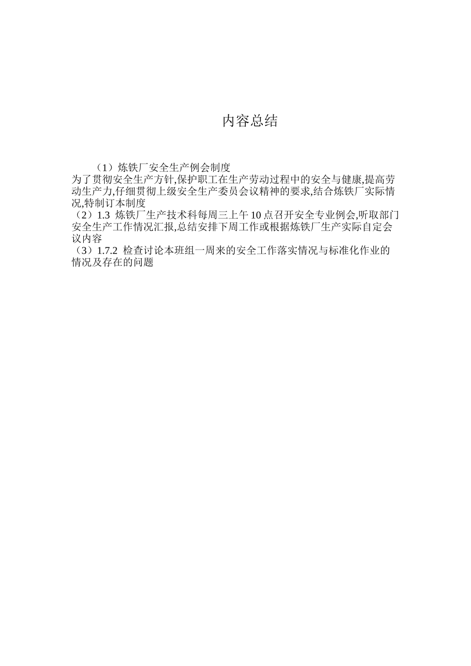 炼铁厂安全生产例会制度_第3页