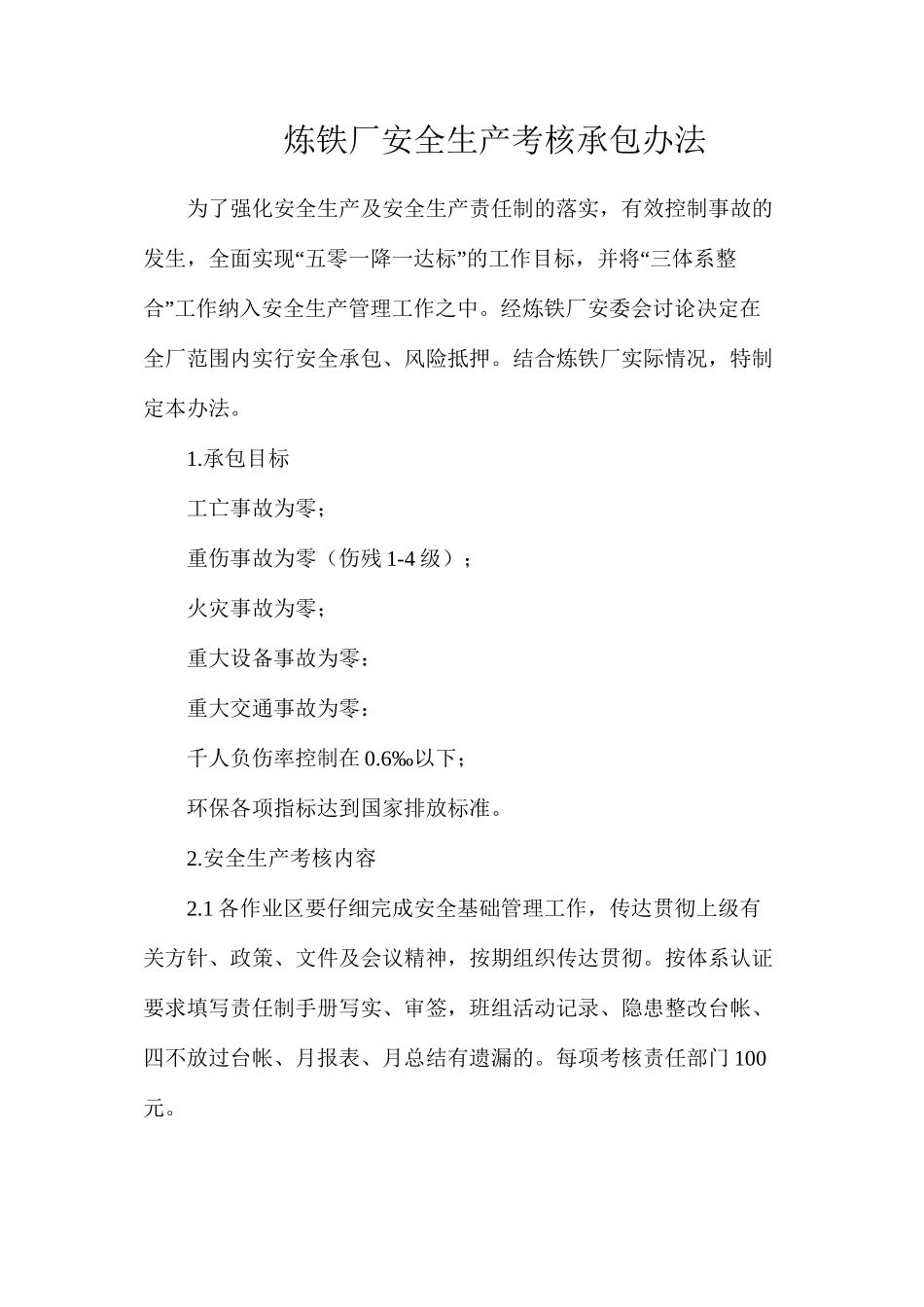 炼铁厂安全生产考核承包办法_第1页