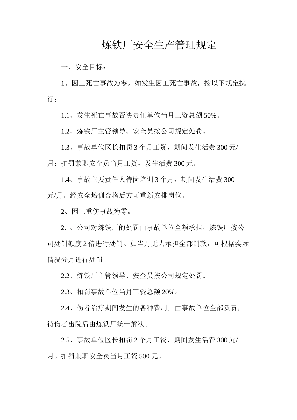 炼铁厂安全生产管理规定_第1页