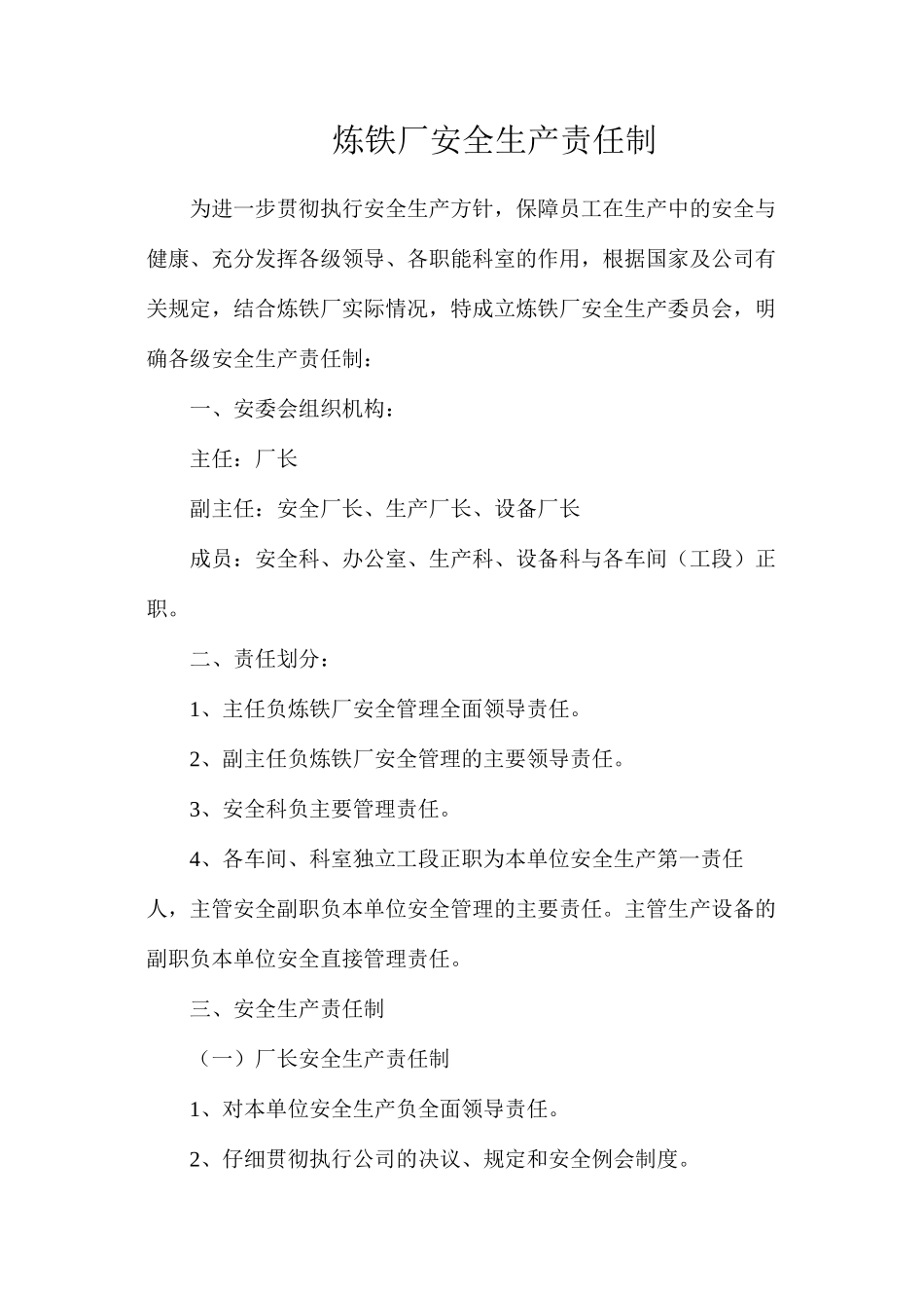 炼铁厂安全生产责任制_第1页