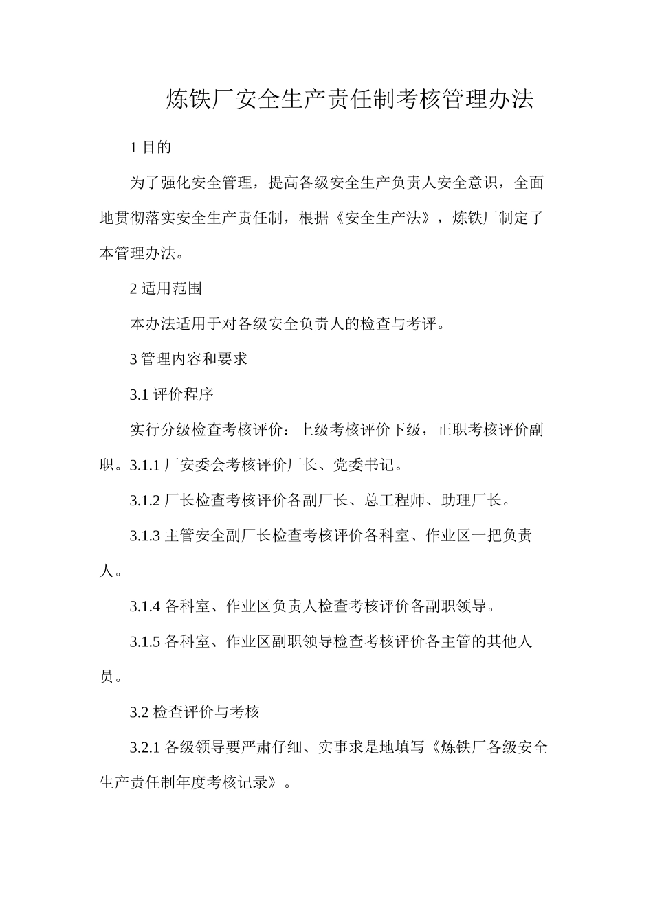 炼铁厂安全生产责任制考核管理办法_第1页