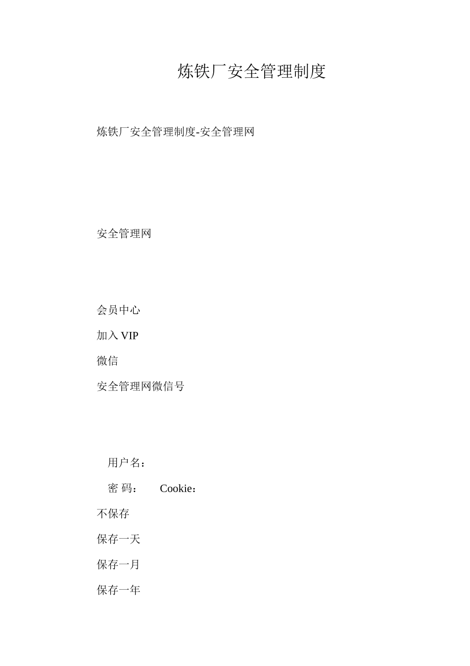 炼铁厂安全管理制度_第1页