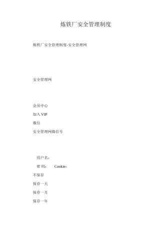 炼铁厂安全管理制度