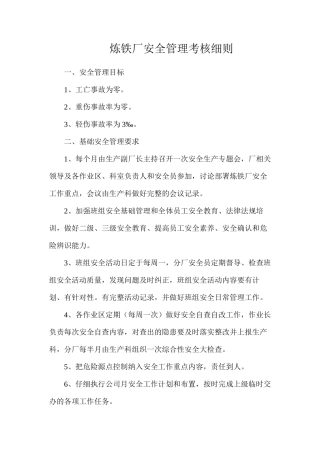 炼铁厂安全管理考核细则