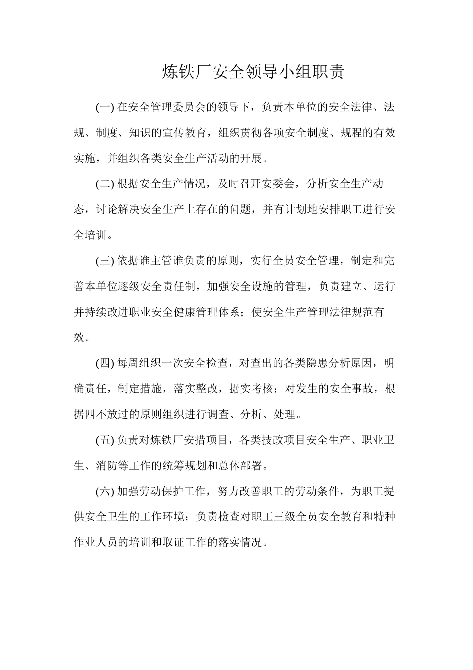 炼铁厂安全领导小组职责_第1页