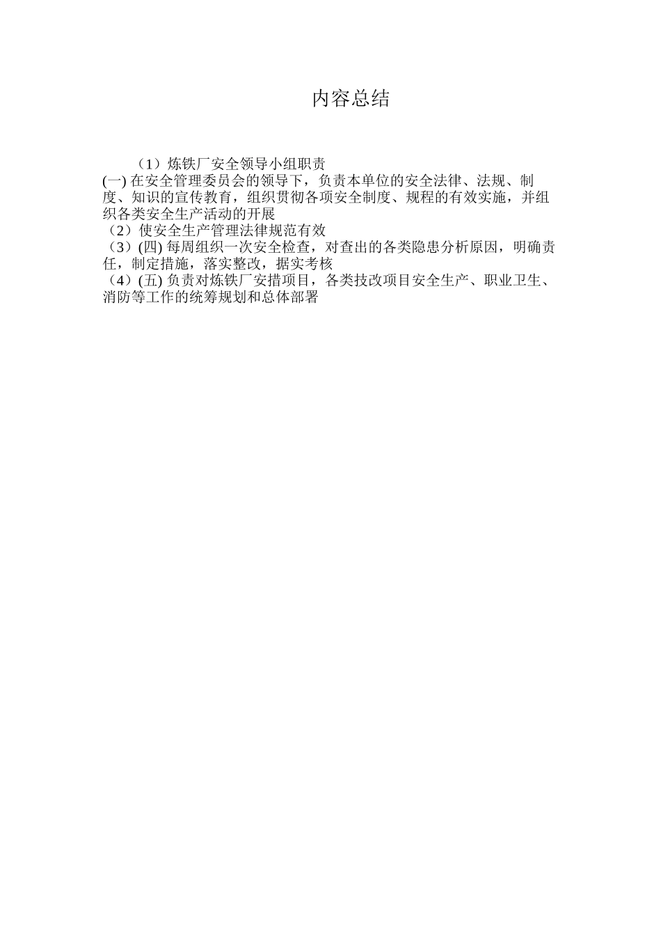 炼铁厂安全领导小组职责_第2页