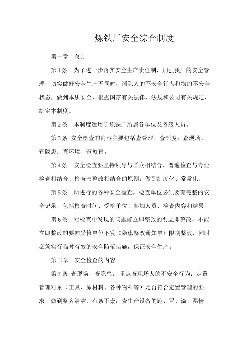 炼铁厂安全综合制度_第1页