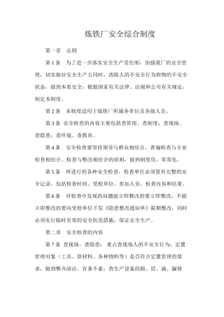 炼铁厂安全综合制度
