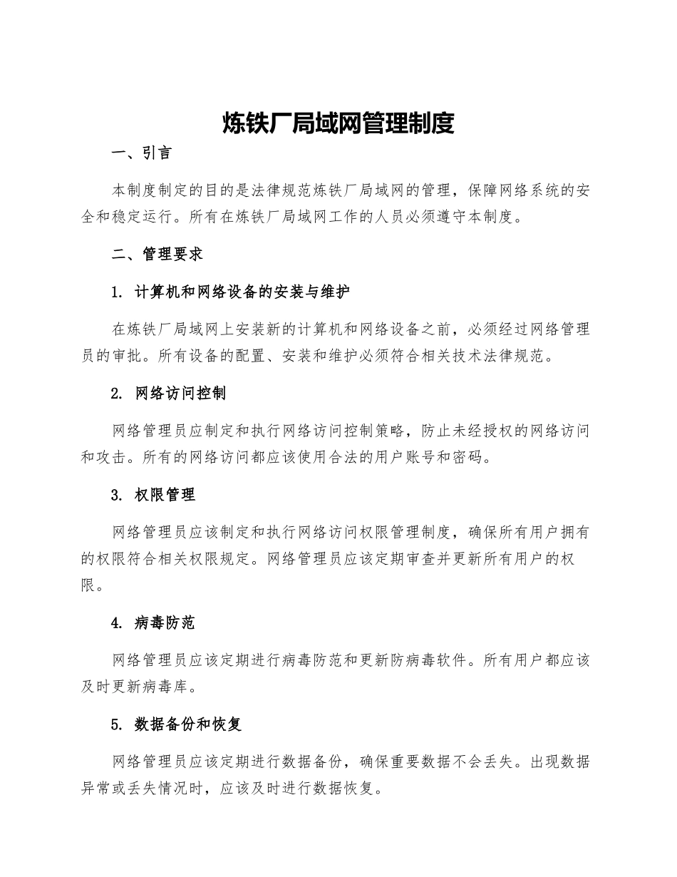 炼铁厂局域网管理制度_第1页