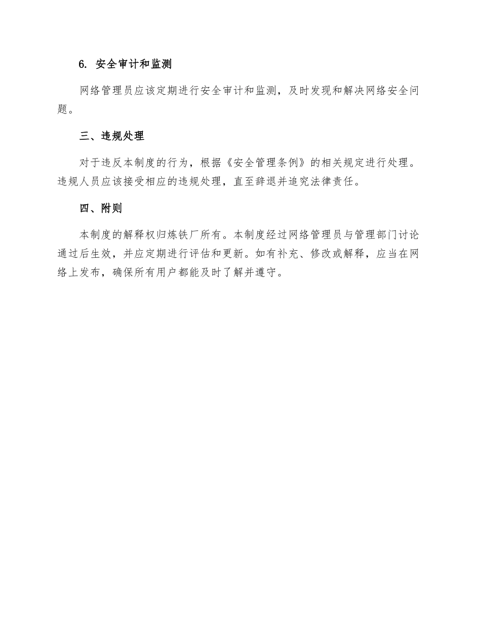 炼铁厂局域网管理制度_第2页