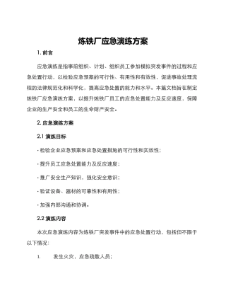 炼铁厂应急演练方案