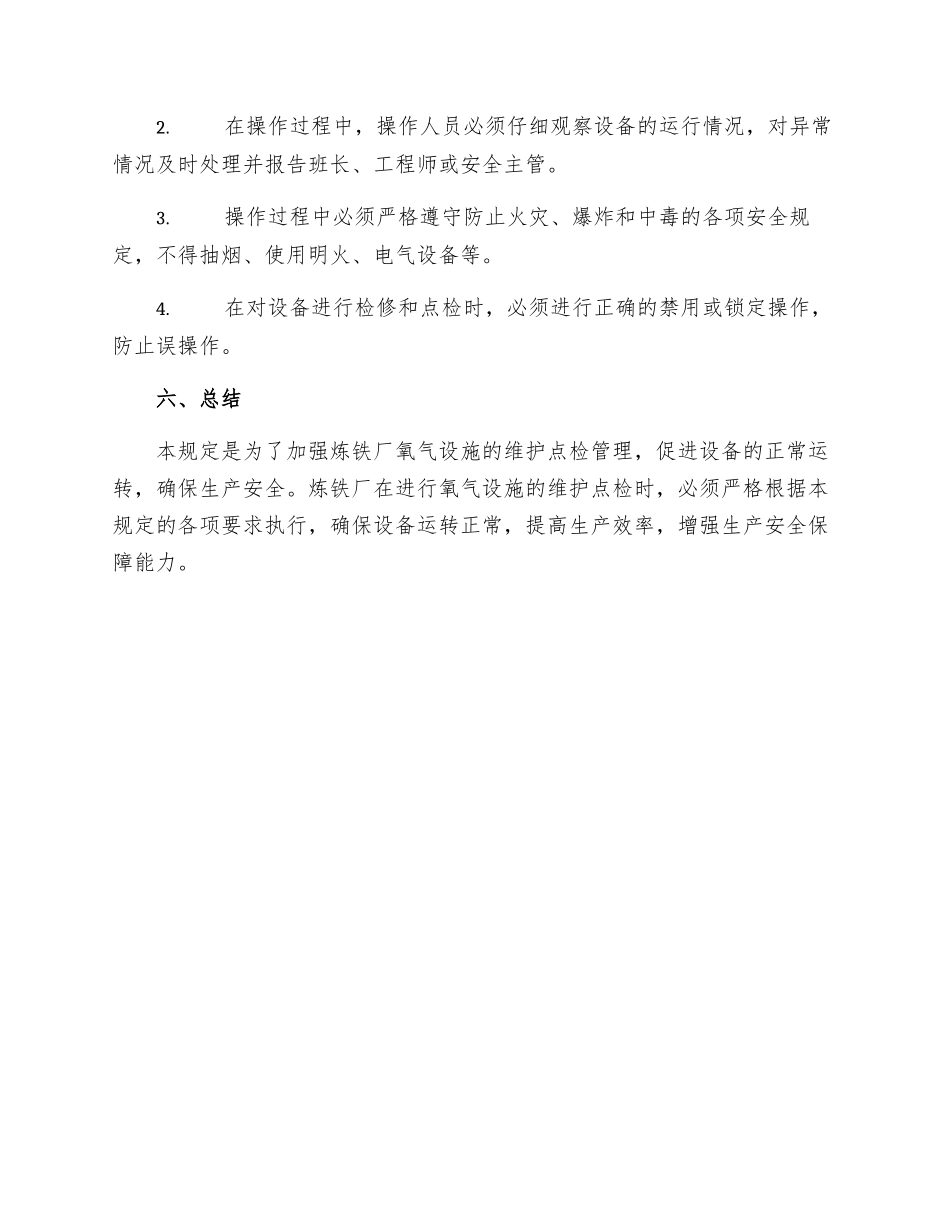 炼铁厂氧气设施维护点检管理规定_第3页