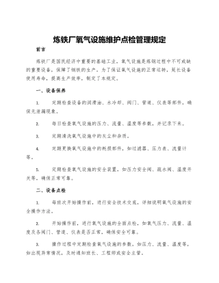 炼铁厂氧气设施维护点检管理规定