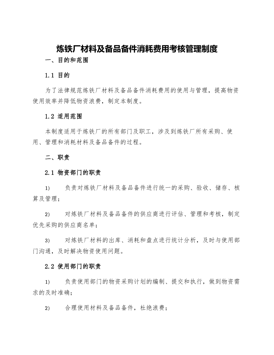 炼铁厂材料及备品备件消耗费用考核管理制度_第1页