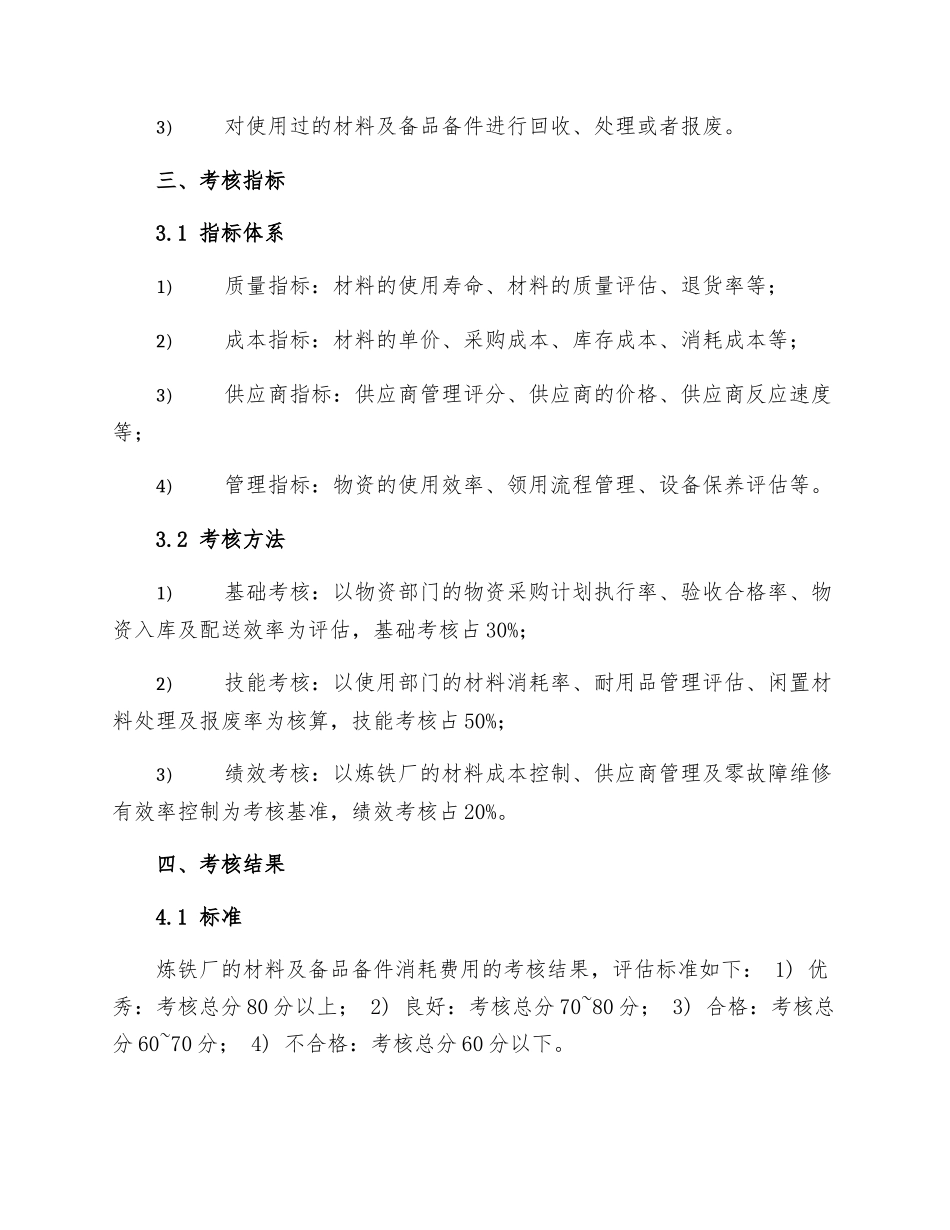 炼铁厂材料及备品备件消耗费用考核管理制度_第2页