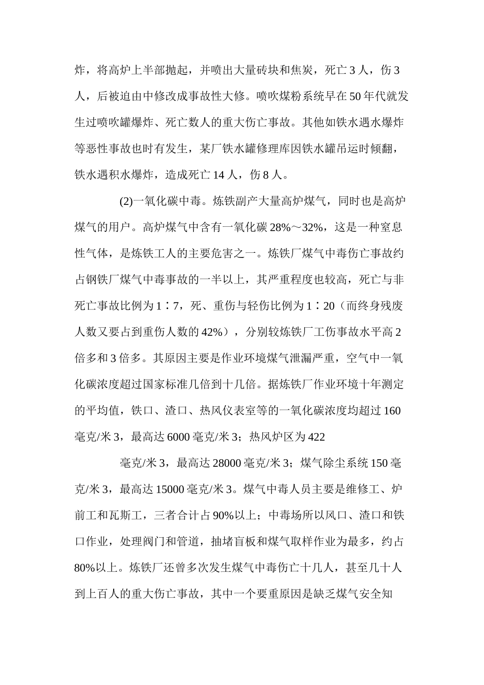 炼铁生产职业健康危害及预防措施_第3页