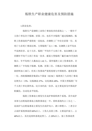 炼铁生产职业健康危害及预防措施