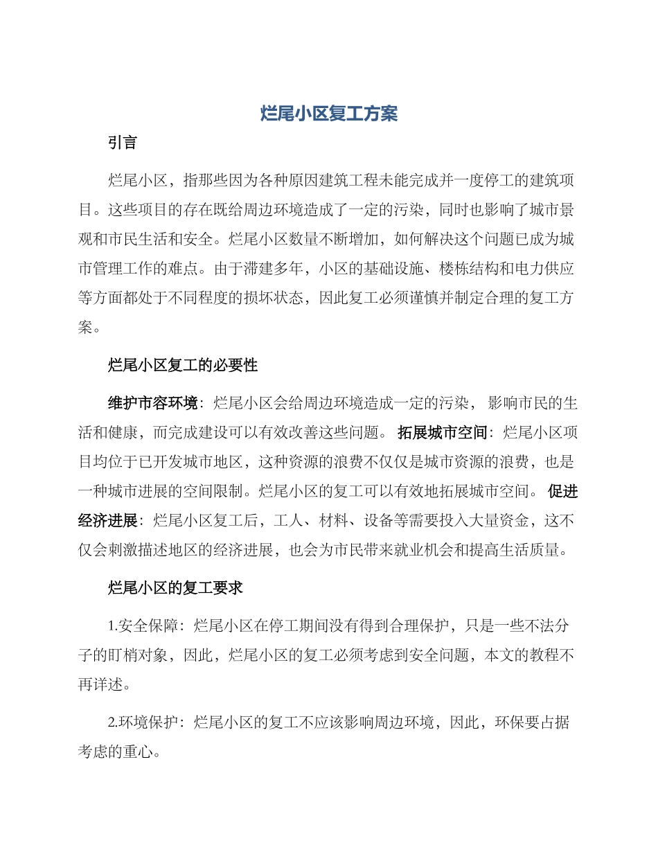 烂尾小区复工方案_第1页