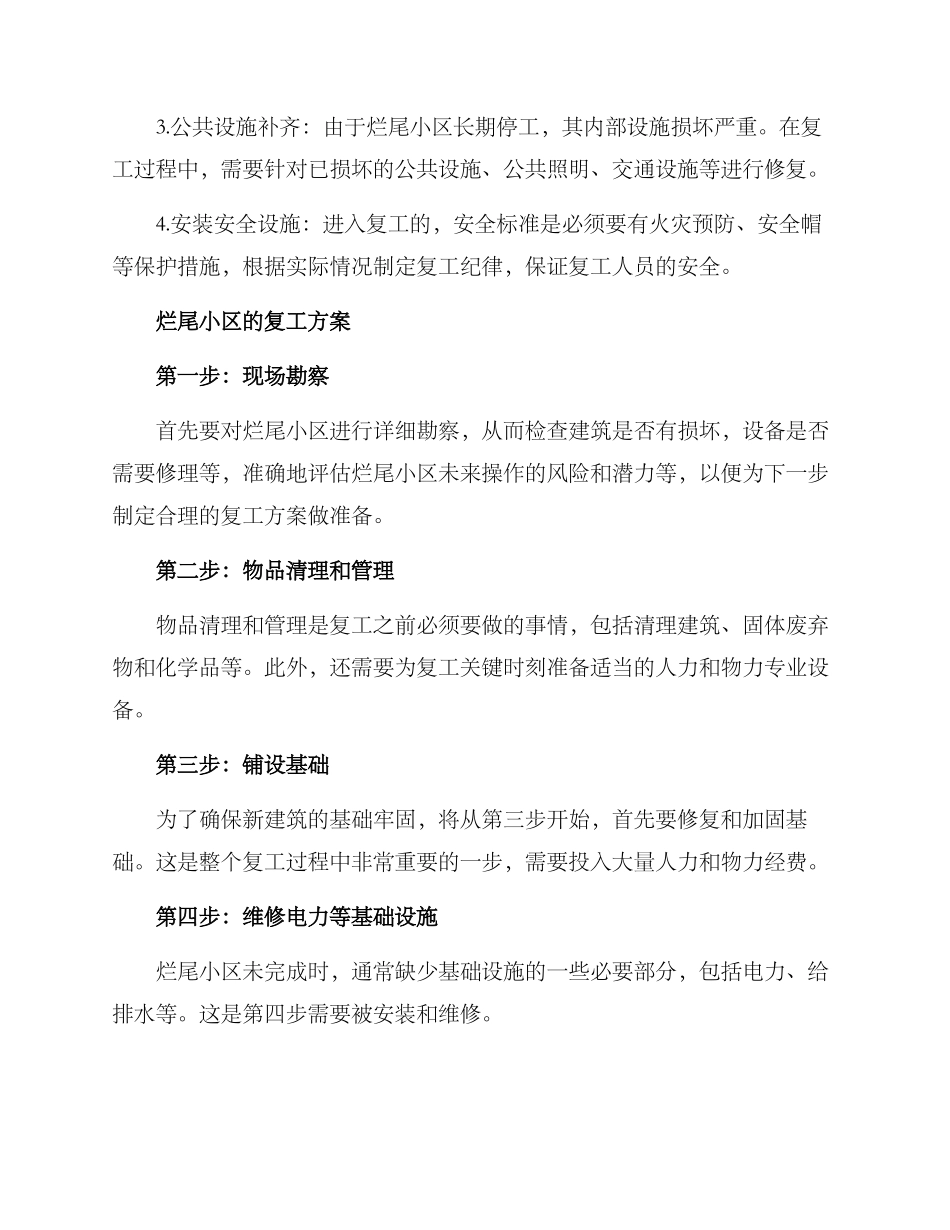 烂尾小区复工方案_第2页
