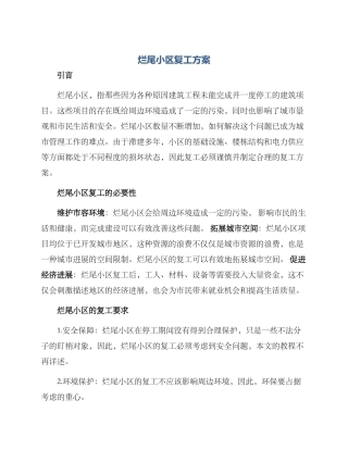 烂尾小区复工方案