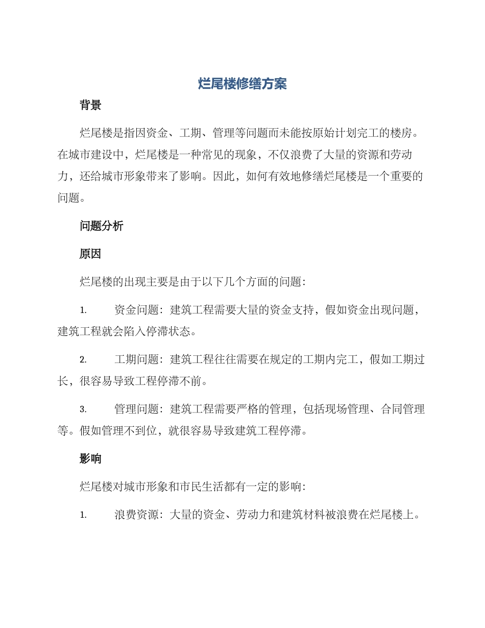 烂尾楼修缮方案_第1页